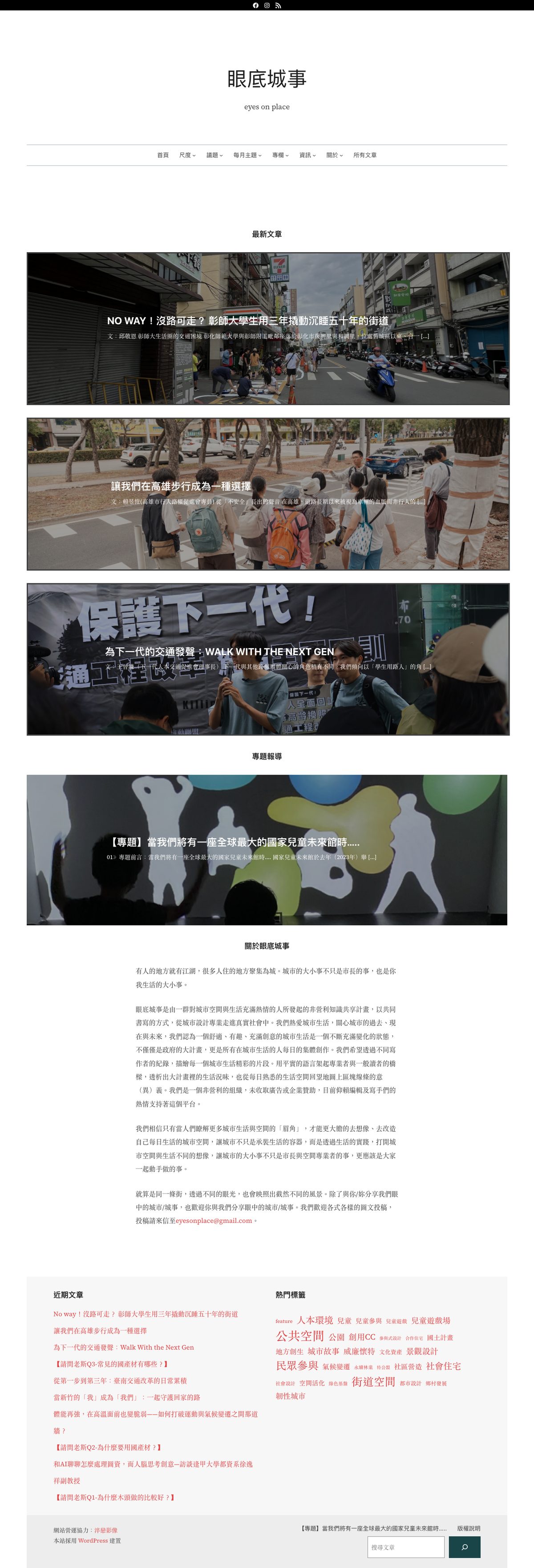 eyesonplace.net 網頁設計、SEO 架構與內容展示案例截圖